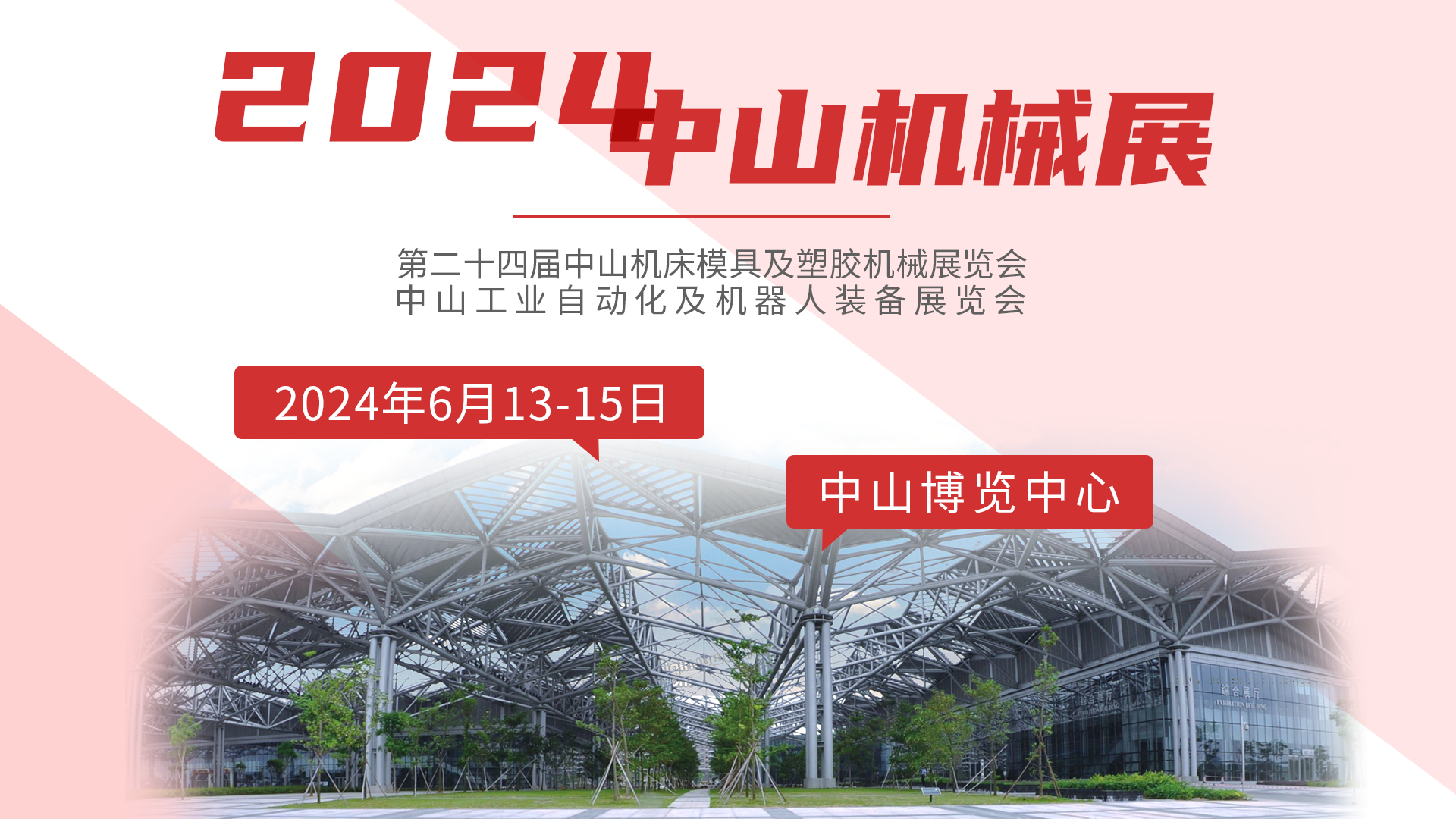 邀请函丨2024第二十四届中山机床模具及塑胶机械展览会欢迎您