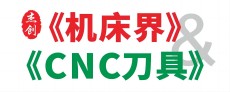 机床界、CNC刀具、钣金冲压