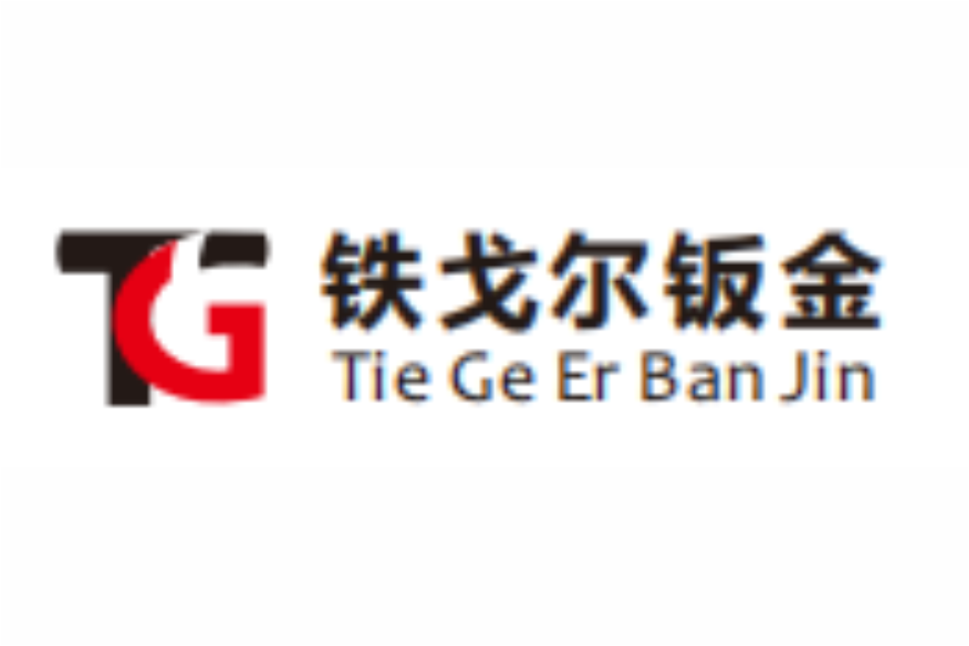 中山市铁戈尔精密钣金有限责任公司